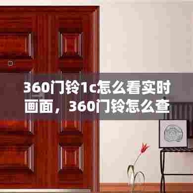 360门铃1c怎么看实时画面,360门铃怎么查看电量