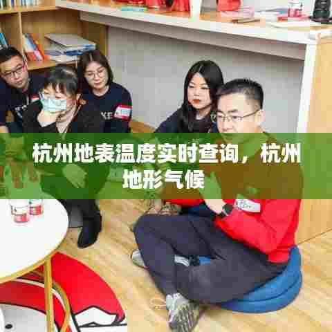杭州地表温度实时查询,杭州地形气候