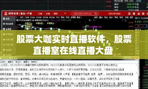 股票大咖实时直播软件,股票直播室在线直播大盘