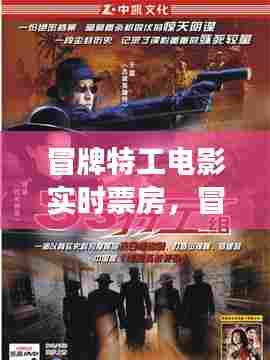 冒牌特工电影实时票房,冒牌特工电视连续剧全集