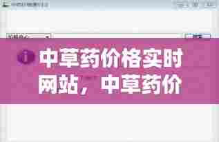 中草药价格实时网站，中草药价格最新一览表 