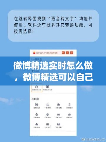 微博精选实时怎么做，微博精选可以自己设置吗 