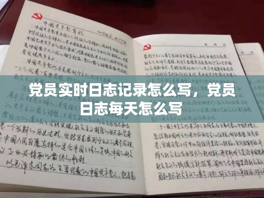 党员实时日志记录怎么写,党员日志每天怎么写