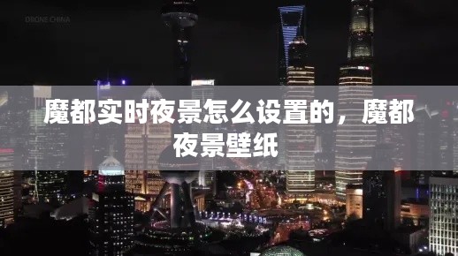 魔都实时夜景怎么设置的,魔都夜景壁纸