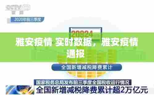 雅安疫情 实时数据，雅安疫情通报 