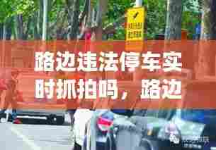 路边违法停车实时抓拍吗,路边违法停车拍照标准