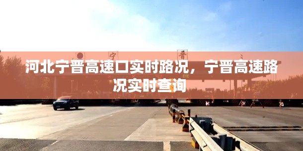 河北宁晋高速口实时路况,宁晋高速路况实时查询