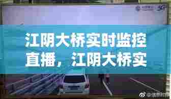 江阴大桥实时监控直播,江阴大桥实时监控直播视频