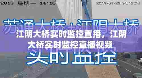 江阴大桥实时监控直播,江阴大桥实时监控直播视频