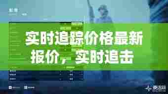 实时追踪价格最新报价，实时追击 
