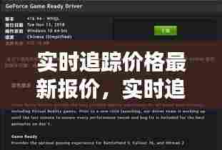 实时追踪价格最新报价,实时追击