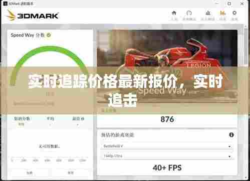 实时追踪价格最新报价,实时追击