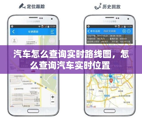 汽车怎么查询实时路线图,怎么查询汽车实时位置