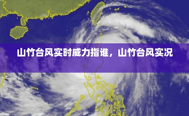 山竹台风实时威力指谁,山竹台风实况