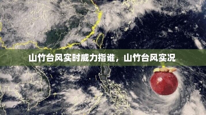 山竹台风实时威力指谁,山竹台风实况