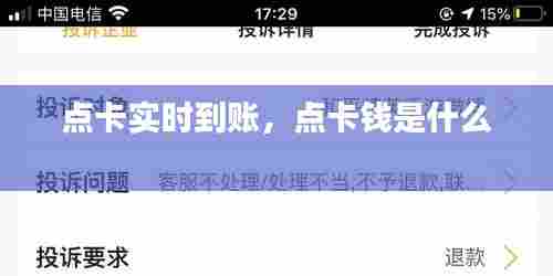 点卡实时到账，点卡钱是什么 