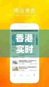 香港实时资讯平台,香港实时资讯平台下载