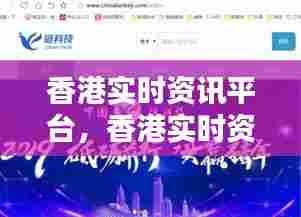 香港实时资讯平台,香港实时资讯平台下载