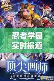 忍者学园实时报道在哪看，忍者学园新区攻略 