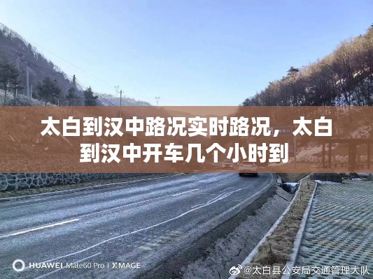 太白到汉中路况实时路况,太白到汉中开车几个小时到