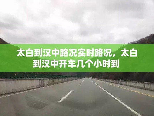 太白到汉中路况实时路况,太白到汉中开车几个小时到