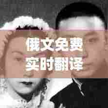 俄文免费实时翻译软件app，俄文在线翻译 扫描 