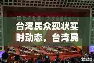 台湾民众现状实时动态,台湾民众现状如何