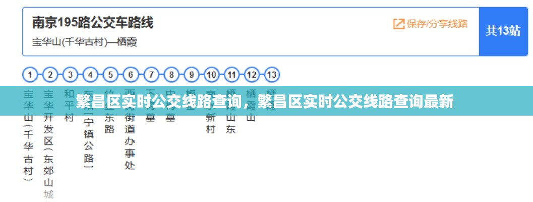 繁昌区实时公交线路查询，繁昌区实时公交线路查询最新 