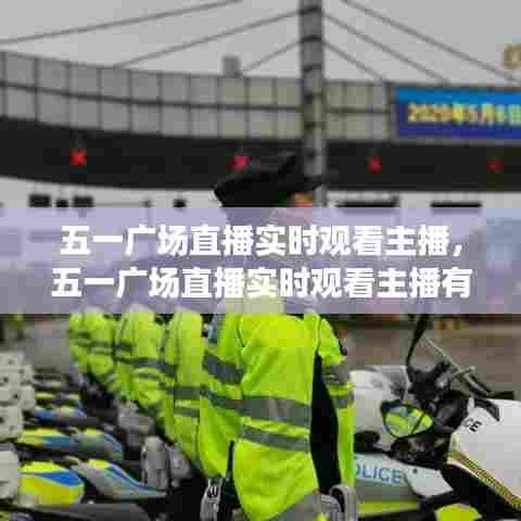 五一广场直播实时观看主播,五一广场直播实时观看主播有哪些