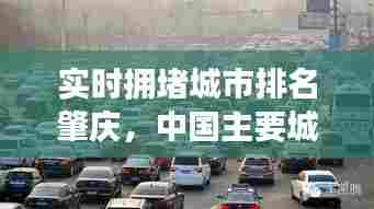 实时拥堵城市排名肇庆,中国主要城市拥堵排名 肇庆