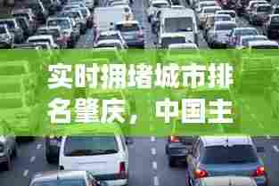 实时拥堵城市排名肇庆,中国主要城市拥堵排名 肇庆