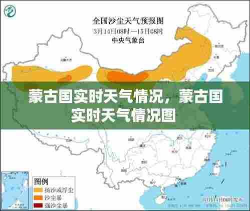蒙古国实时天气情况,蒙古国实时天气情况图
