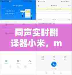 同声实时翻译器小米,miui12同声翻译