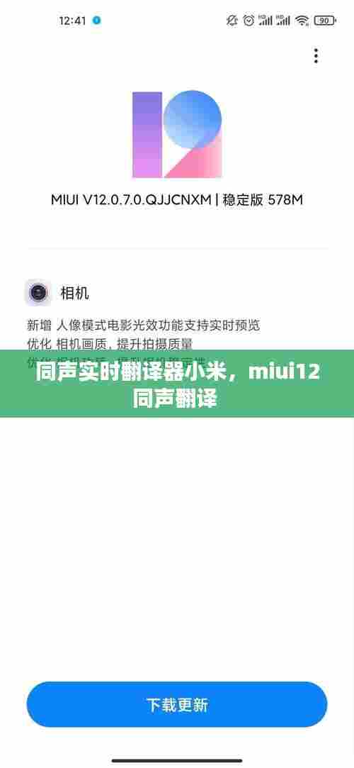 同声实时翻译器小米,miui12同声翻译
