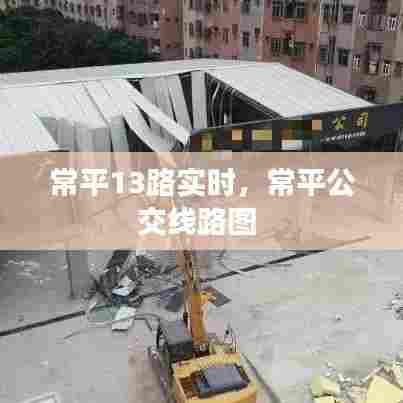 常平13路实时,常平公交线路图