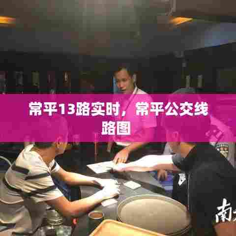 常平13路实时,常平公交线路图