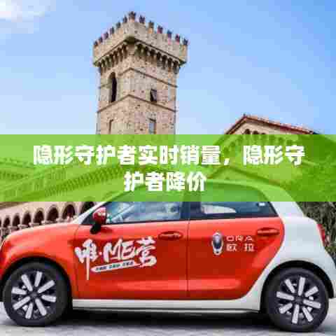 隐形守护者实时销量,隐形守护者降价