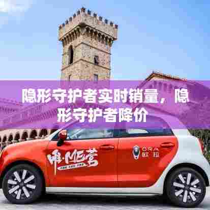 隐形守护者实时销量,隐形守护者降价