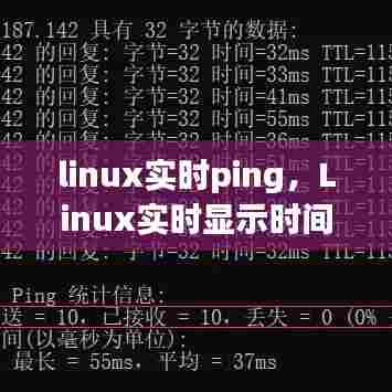 linux实时ping，Linux实时显示时间 