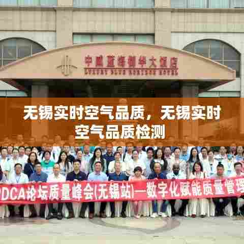 无锡实时空气品质,无锡实时空气品质检测