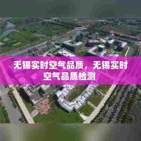 无锡实时空气品质,无锡实时空气品质检测