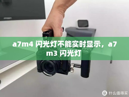 a7m4 闪光灯不能实时显示,a7m3 闪光灯