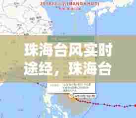 珠海台风实时途经,珠海台风网台风路径图