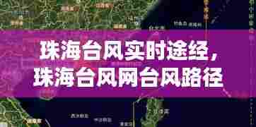 珠海台风实时途经,珠海台风网台风路径图