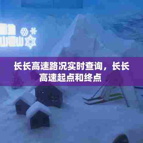 长长高速路况实时查询,长长高速起点和终点