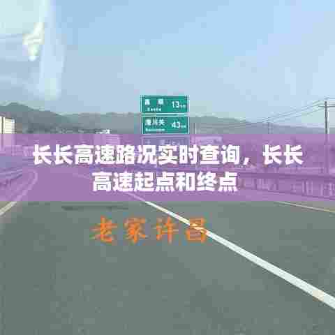 长长高速路况实时查询，长长高速起点和终点 