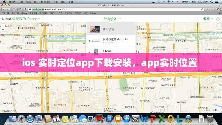 ios 实时定位app下载安装,app实时位置