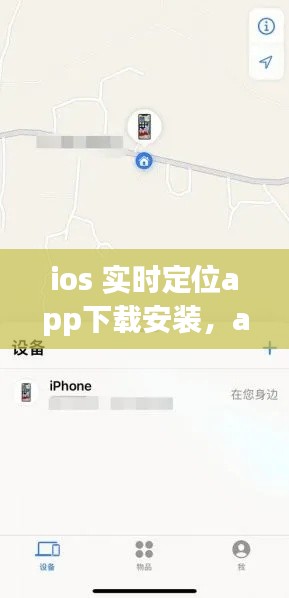 ios 实时定位app下载安装,app实时位置