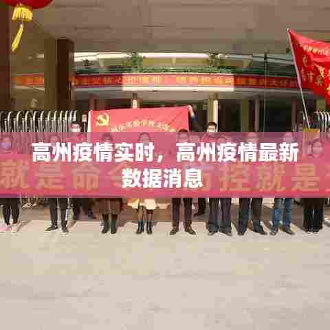 高州疫情实时,高州疫情最新数据消息