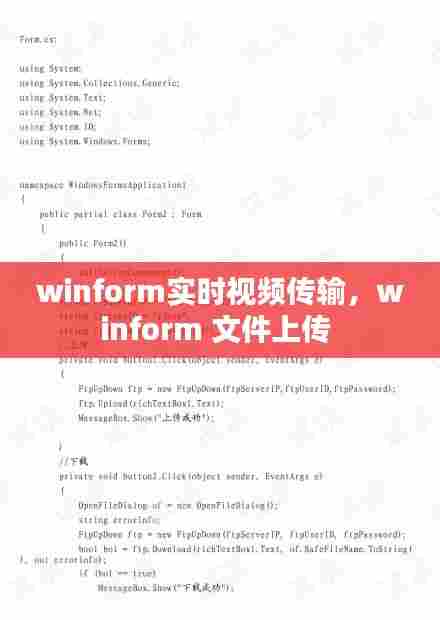 winform实时视频传输，winform 文件上传 